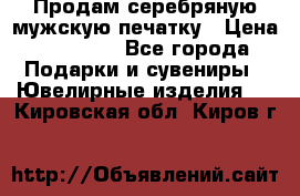 Продам серебряную мужскую печатку › Цена ­ 15 000 - Все города Подарки и сувениры » Ювелирные изделия   . Кировская обл.,Киров г.